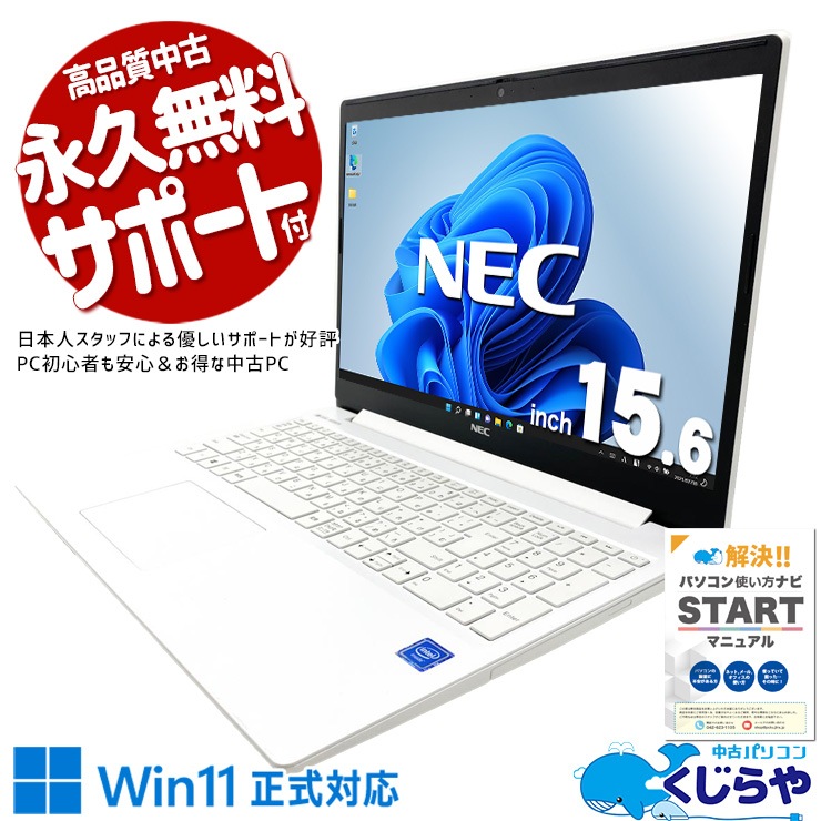 すぐ使用可能： NEC PC-NS150NAW Win11 Office 付き 中古 LaVie NS150NAW NEC ノートパソコン Celeron 4205U/8GB/SSD256GB