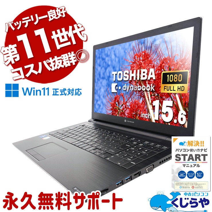中古 dynabook B65/HS 東芝 ノートパソコン Corei7 1185G7/16GB 