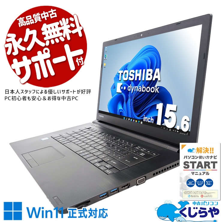 中古 dynabook B65/M 東芝 ノートパソコン Corei5 8350U/8GB/SSD256GB 