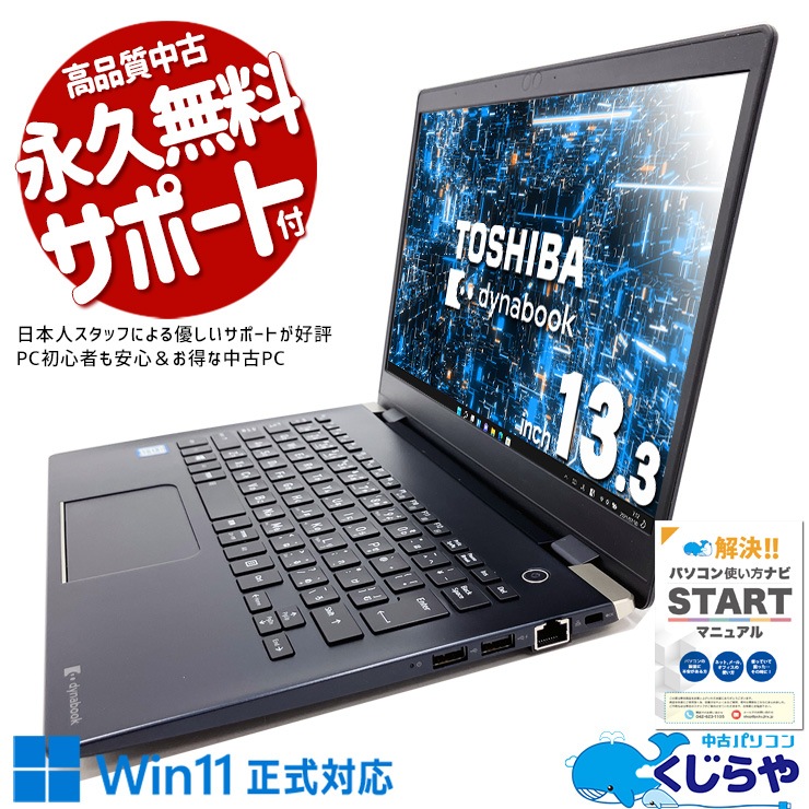 中古 dynabook G83/M 東芝 ノートパソコン Corei5 8250U/8GB/SSD256GB 