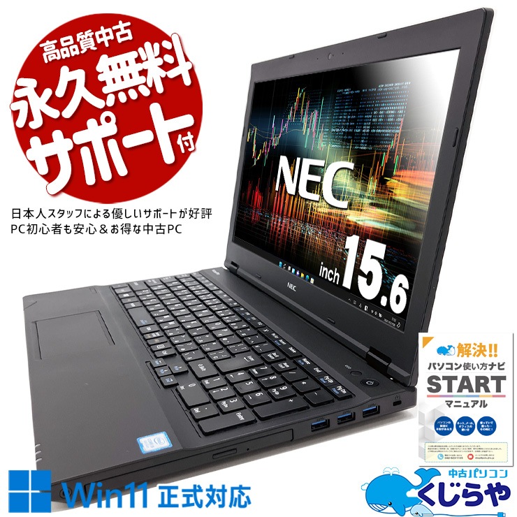 訳ありでWin11ノートがお買い得！ 中古 ノートパソコン Office付き 訳あり特価 バッテリー良好 コスパ DVD再生 テンキー  訳あり Windows11 Pro NEC VersaPro VKT16XZG3 Corei5 8GB 15.6インチ 中古 パソコン ノートパソコン