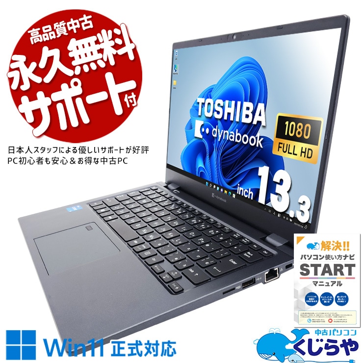 中古 dynabook G83/HS 東芝 ノートパソコン Corei5 1135G7/16GB 