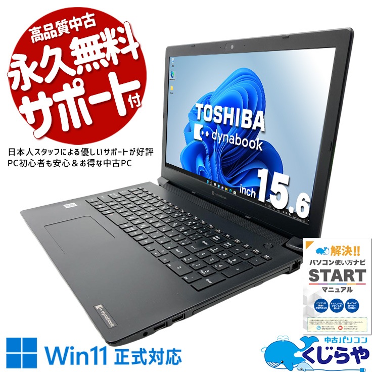 BJ65/FS 第10世代 i5 16GB 256GB 15.6インチ DVD Dynabook dynabook BJ65/FS(CPU：Core i5 10210U 1.6GHz/メモリ：8GB