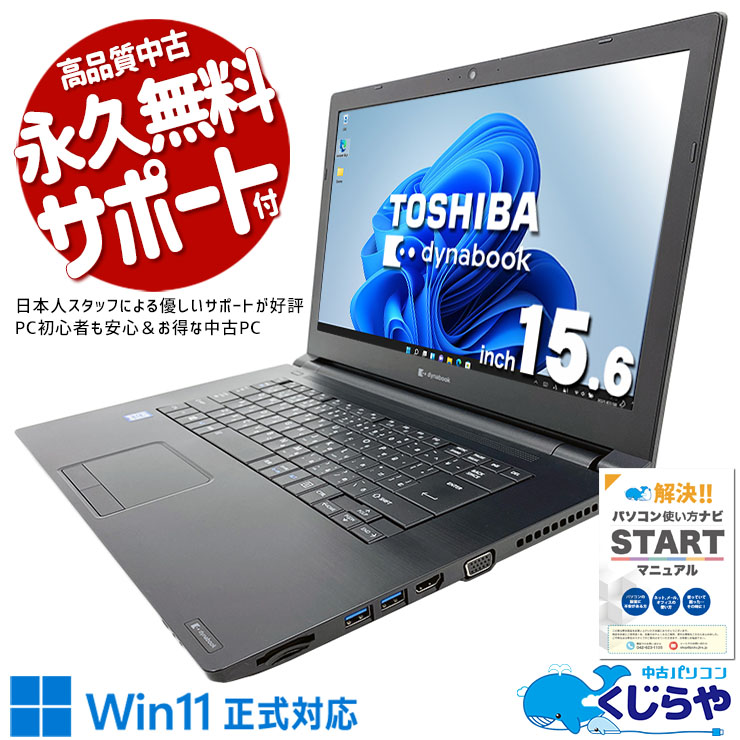 中古 dynabook B65/ES 東芝 ノートパソコン Corei5 8265U/8GB/SSD256GB 