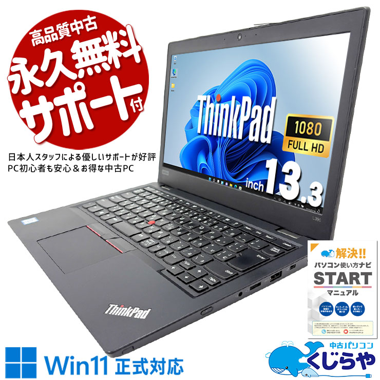 中古 ThinkPad L390 Lenovo ノートパソコン Corei5 8265U/16GB