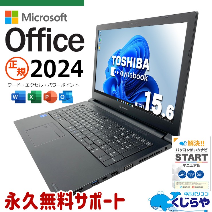 B55HS/11世代i5/SSD 256GB/16GB/15.6型 豪華9特典】Dynabook B55/HU 第11世代 Core i5 大画面15.6インチ