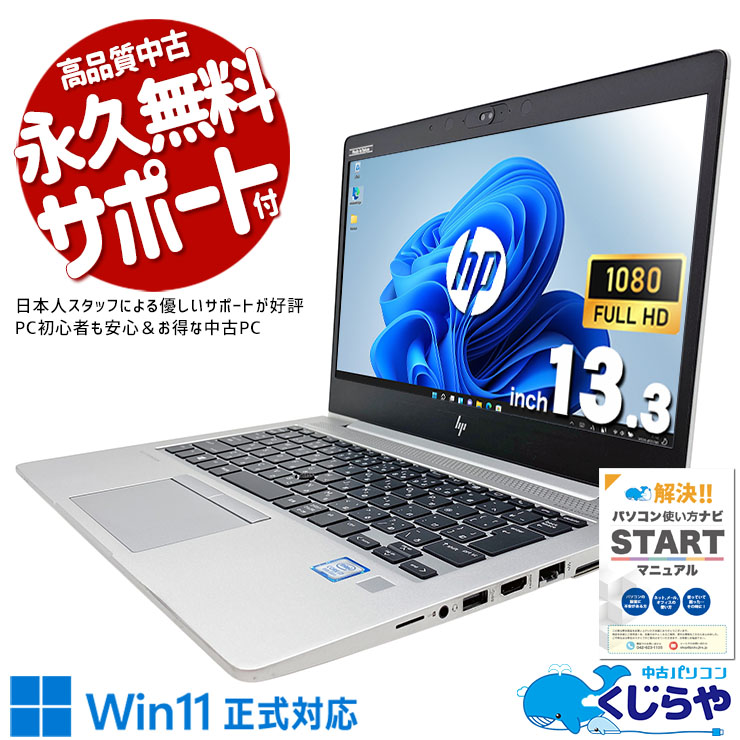 中古 EliteBook 830 G5 HP ノートパソコン Corei7 8550U/16GB/SSD256GB 