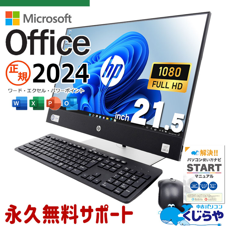 最新マイクロソフトオフィス2024付 中古 デスクトップパソコン Office付き 正規 最新オフィス 配線スッキリ 一体型 10世代 Windows11 Pro HP ProOne 600G6 Corei5 16GBメモリ 21.5型 中古 パソコン デスクトップパソコン
