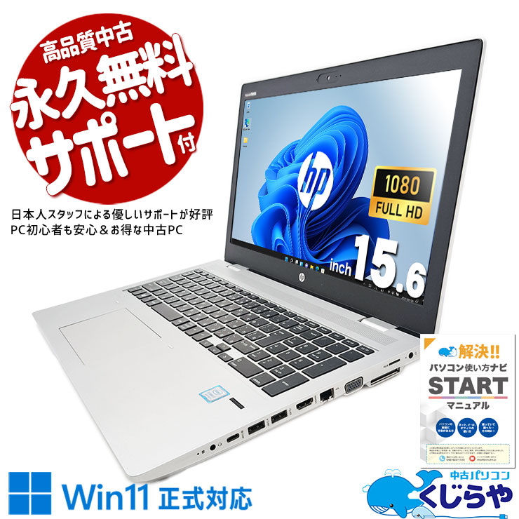 中古 ProBook 650G4 HP ノートパソコン Corei7 8550U/16GB/SSD512GB 