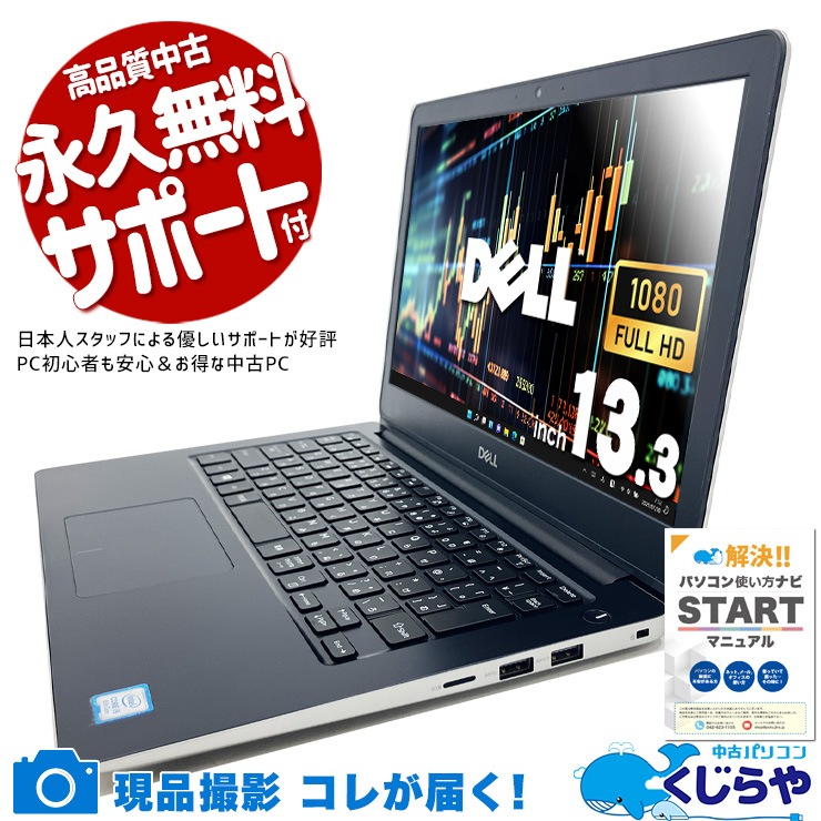 中古 Vostro 5370 DELL ノートパソコン 【1点モノ】 Corei5 8250U/8GB