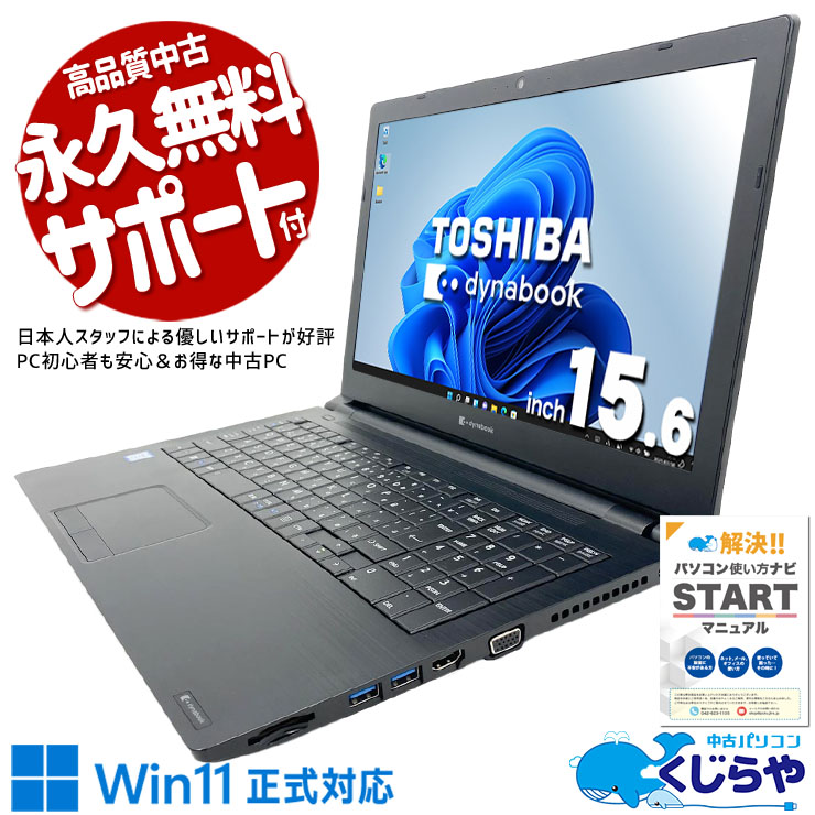 中古 dynabook B65/EP 東芝 ノートパソコン Corei5 8265U/16GB