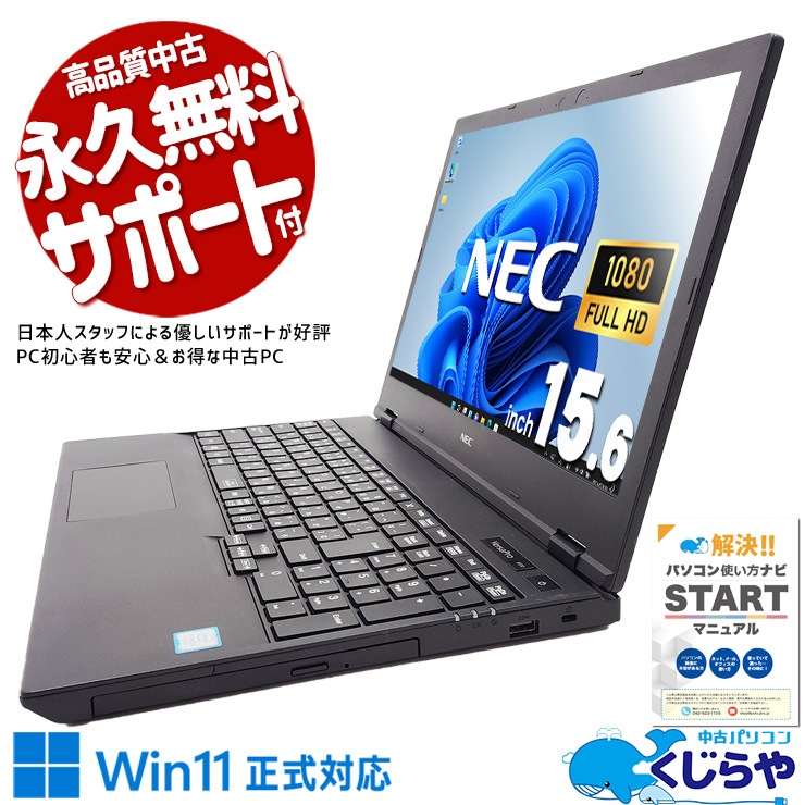 Win11正式対応で届いたその日から使える！ 中古パソコン 中古 ノートパソコン Office付き バッテリー良好 Win11正式対応 大容量 レポート作成 訳あり Windows11 Pro NEC VersaPro VKM16X-5 Corei5 8GBメモリ 15.6型 中古 パソコン ノートパソコン