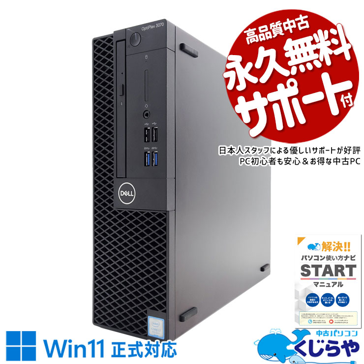 高速処理で業務を支える据置型デスクトップ！ 中古 デスクトップパソコン Office付き 9世代 大容量756GB 業務用 買い替え 本体のみ Windows11 Home DELL OptiPlex 3070 Corei7 16GBメモリ 中古 パソコン デスクトップパソコン