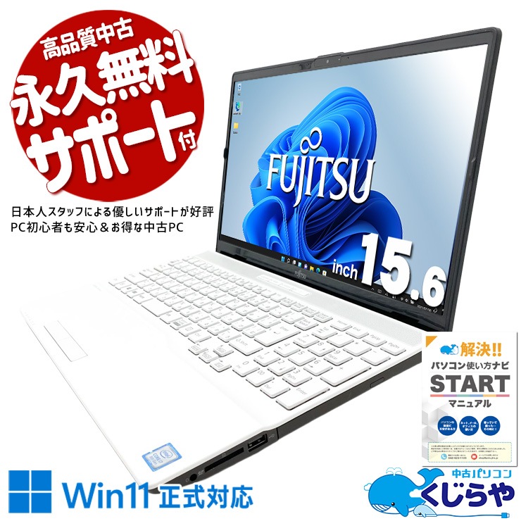 中古 LIFEBOOK AH50/D3 富士通 ノートパソコン Corei7 8565U/16GB