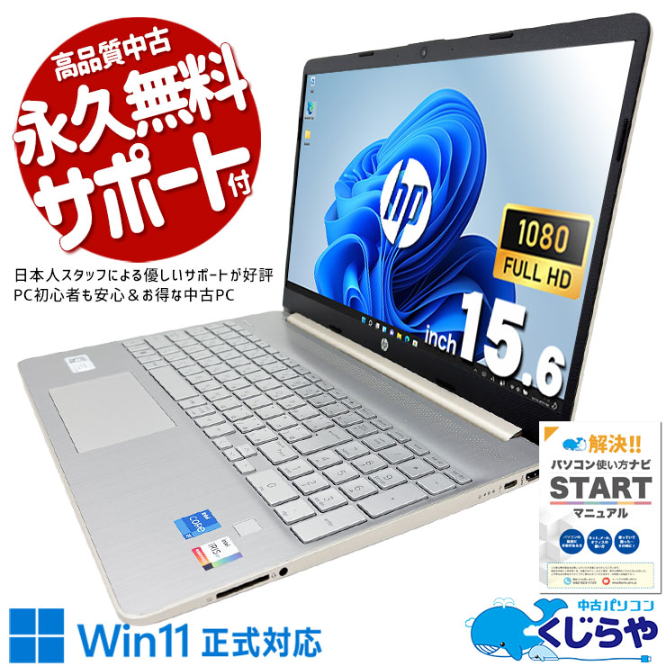 中古 15s-fq2641TU HP ノートパソコン Corei5 1135G7/16GB/SSD256GB 
