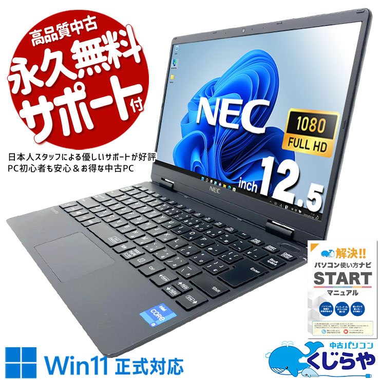NEC VKT40CZG9 i5 11世代 軽量 ノートパソコン 軽量 867 中古 VersaPro VKT40CZG9 NEC ノートパソコン Corei5 1130G7/8GB