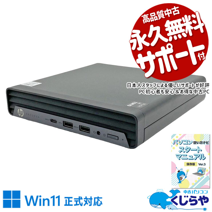 中古 ProDesk 400 G6 DM HP デスクトップパソコン Corei5 10500T/16GB