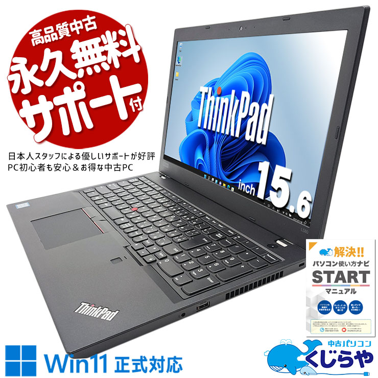 中古 ThinkPad L580 Lenovo ノートパソコン Corei5 8250U/8GB/SSD256GB