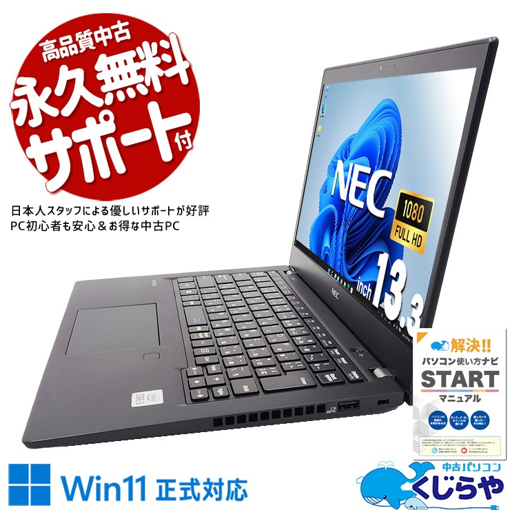 モバイルなのに大容量でストレスフリー♪ 中古 ノートパソコン Office付き バッテリー良好 10世代 大容量 仕事 快適 買い替え Windows11 Pro NEC VersaPro VKT16BZG9 Corei5 16GBメモリ 13.3型 中古 パソコン ノートパソコン