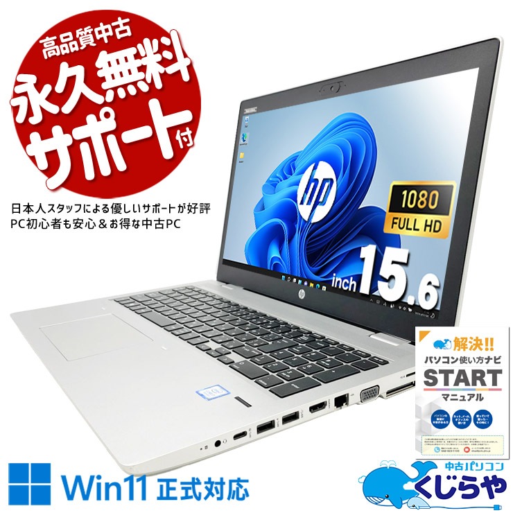 中古 ProBook 650G4 HP ノートパソコン Corei7 8550U/16GB/SSD256GB