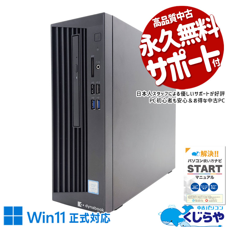 職場に据えてがっつり作業！頼れる一台！ 中古 デスクトップパソコン Office付き Win11正式対応 オフィス向け 大容量 DVD 事務 営業 本体のみ Windows11 Pro 東芝 dynaDesk DT100/P Corei5 16GB 中古 パソコン デスクトップパソコン