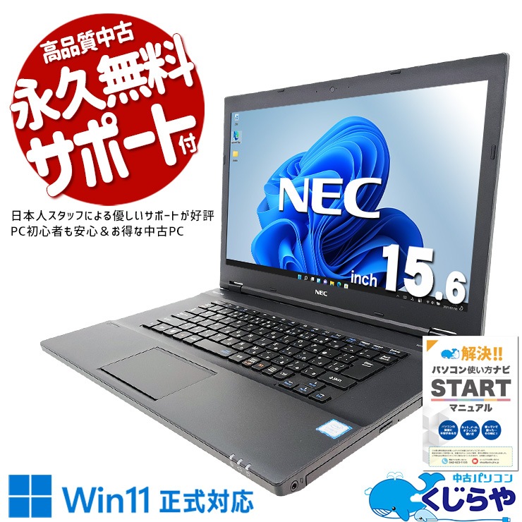 【買うならホントに今!1000円OFF!】嬉しいキーボード綺麗♪A4ノートで快適♪ 中古 ノートパソコン Office付き バッテリー良好 キーボード綺麗 大画面 快適 仕事 買い替え Windows11 NEC VersaPro VKT16XZG4 Corei5 16GB 15.6インチ 中古 パソコン ノートパソコン