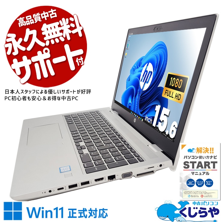 中古 ProBook 650 G5 HP ノートパソコン Corei7 8565U/16GB/SSD256GB