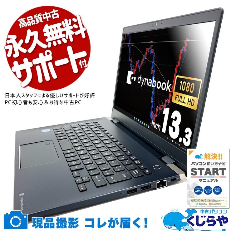 中古 dynabook G83/M 東芝 ノートパソコン 【1点モノ】 Corei7 8550U 