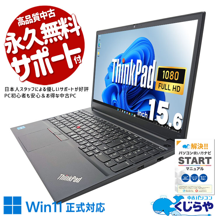 中古 ThinkPad E15 Lenovo ノートパソコン Corei3 1115G4/16GB 