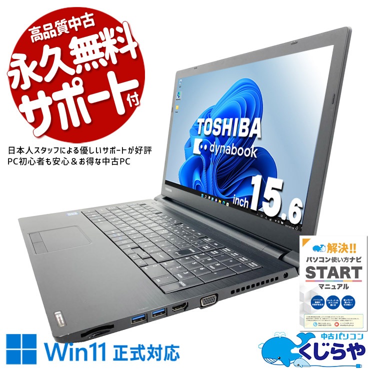 中古 dynabook B65/DN 東芝 ノートパソコン Corei5 8250U/8GB/SSD256GB 