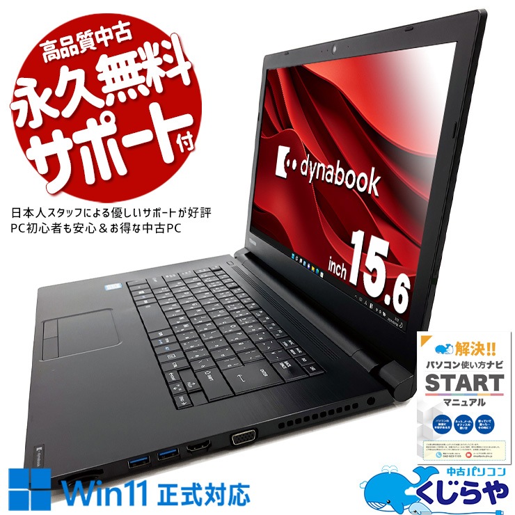 中古 dynabook B65/M 東芝 ノートパソコン Corei7 8650U/16GB/SSD256GB
