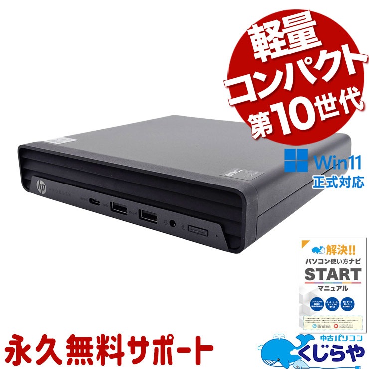 超コンパクトで場所を取らない♪♪ 中古パソコン 中古 デスクトップパソコン Office付き 10世代 超コンパクト 安心 本体のみ Windows11 Pro HP ProDesk 400 G6 DM Corei5 16GBメモリ 中古 パソコン デスクトップパソコン
