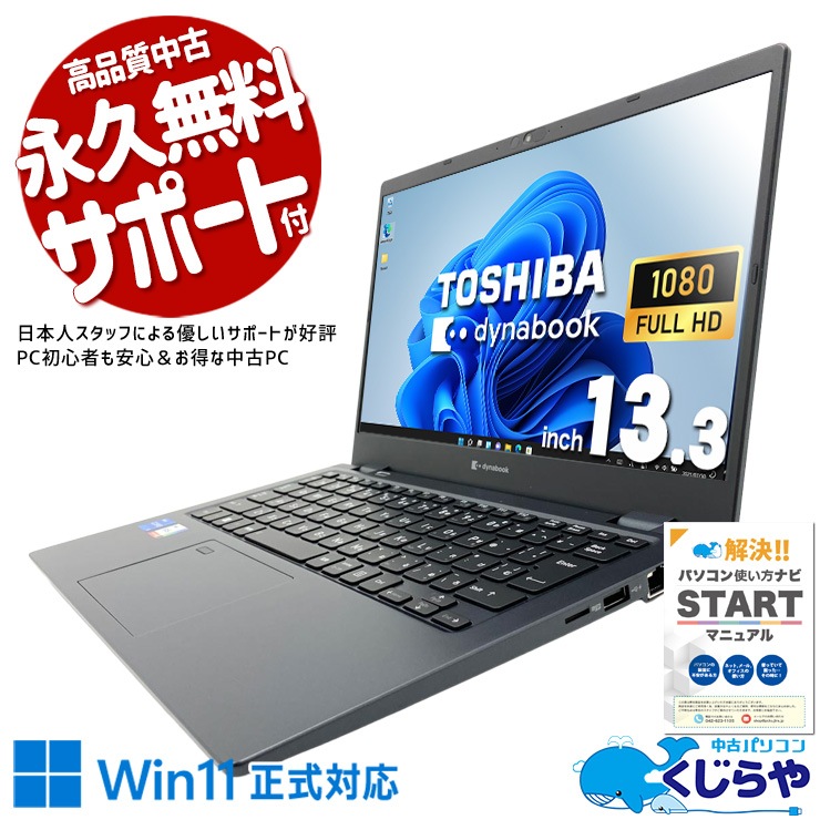 東芝 G83/HS dynabook 中古 【高性能‼】6世代i5★オフィス付き★東芝13.3型★メモリ8GB★爆速SSD ノートパソコン 1135G7/16GB Corei5 Windowsノート本体