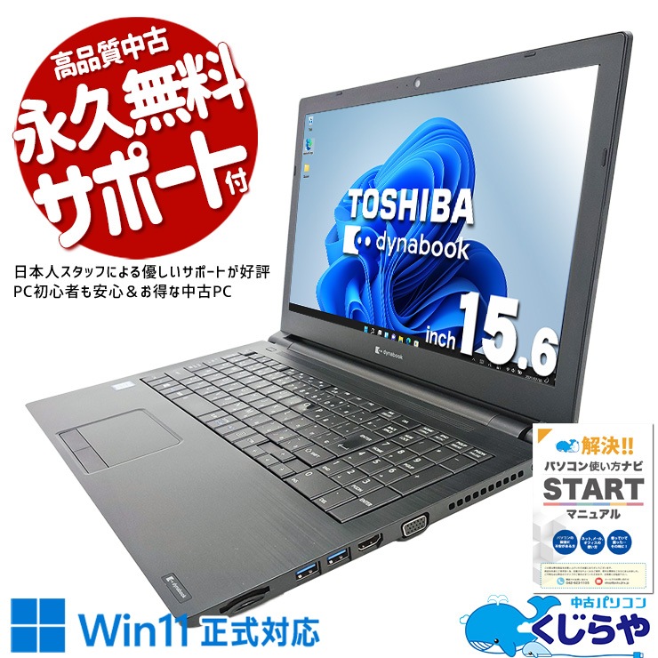 多機能＆コスパ良し！ 中古パソコン 中古 ノートパソコン Office付き Win11正式対応 テンキー Webカメラ 国内メーカー Windows11 Pro 東芝 dynabook B65/EP Corei5 8GBメモリ 15.6型 中古 パソコン ノートパソコン