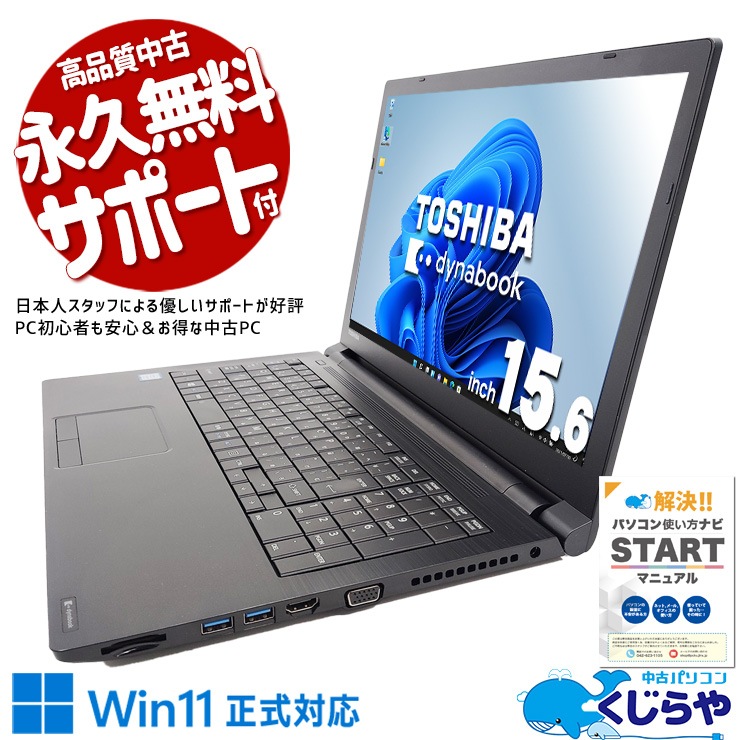 快適ノート！東芝 B65/DN Corei5 8250U SSD 8GB 14