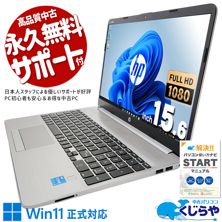 中古 250 G9 HP ノートパソコン Corei5 1235U/16GB/SSD256GB/15.6型