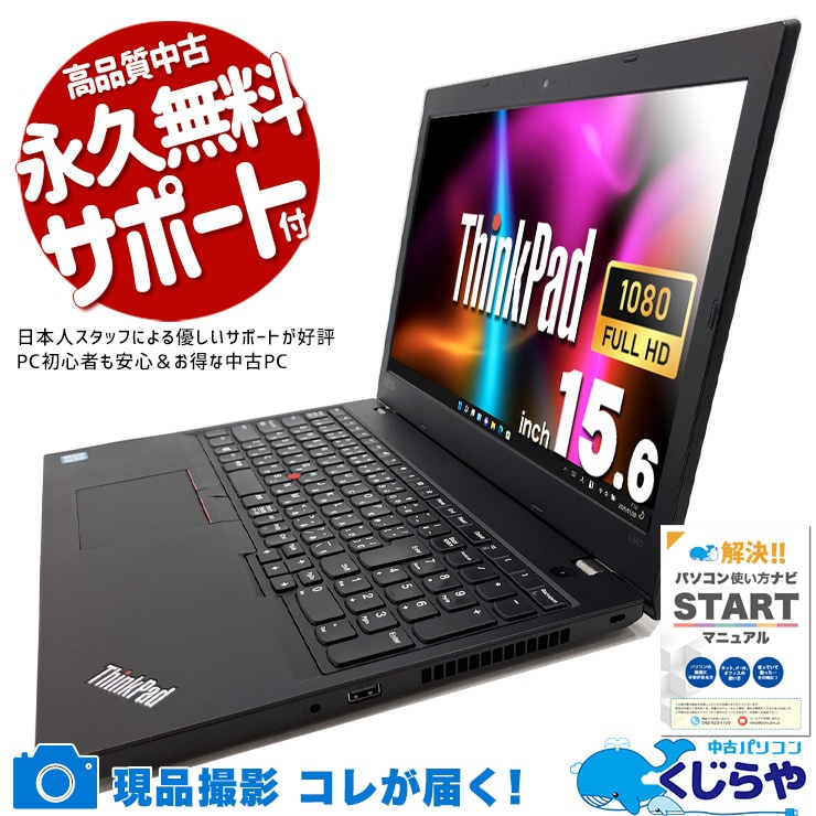 中古 ThinkPad L580 Lenovo ノートパソコン 【1点モノ】 Corei5 8350U