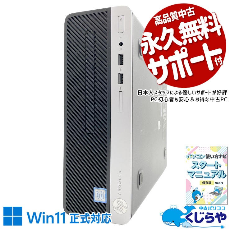 中古 ProDesk 400 G6 SFF HP デスクトップパソコン Corei5 9500/16GB