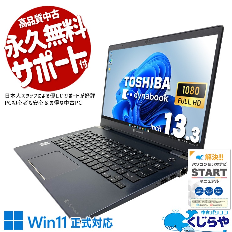 軽量約0.8kgの第10世代モバイル！ 中古パソコン 中古 ノートパソコン Office付き 2020年発売 軽量 約0.8kg 10世代 バッテリー良好 訳あり Windows11 Pro 東芝 dynabook G83/FP Corei3 16GBメモリ 13.3型 中古 パソコン ノートパソコン