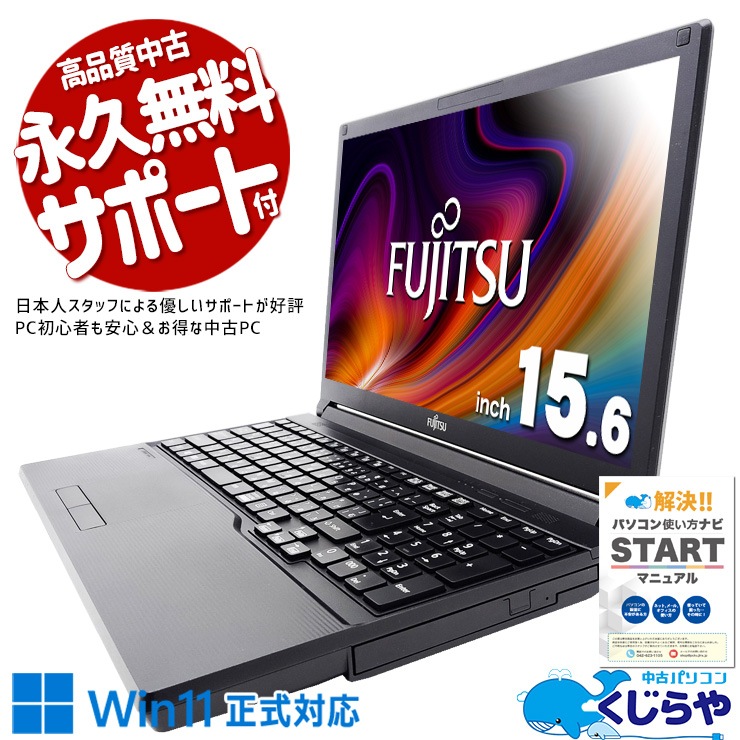 コスパ抜群大人気11世代A4ノート♪ 中古パソコン 中古 ノートパソコン Office付き バッテリー良好 11世代 コスパ抜群 安心 Windows11 Pro 富士通 LIFEBOOK A5511/G Corei5 16GBメモリ 15.6型 中古 パソコン ノートパソコン