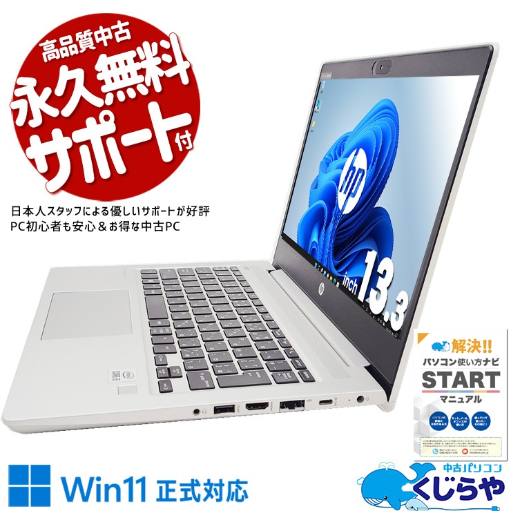 軽量で営業も出張もカメラでリモート会議も万全！ 中古 ノートパソコン Office付き 大容量 バッテリー良好 10世代 webカメラ 持ち運び 訳あり Windows11 Pro HP ProBook 430 G7 Corei5 8GBメモリ 13.3型 中古 パソコン ノートパソコン