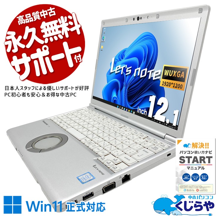 中古 レッツノート Let's note CF-SV8KDGQR Panasonic ノートパソコン