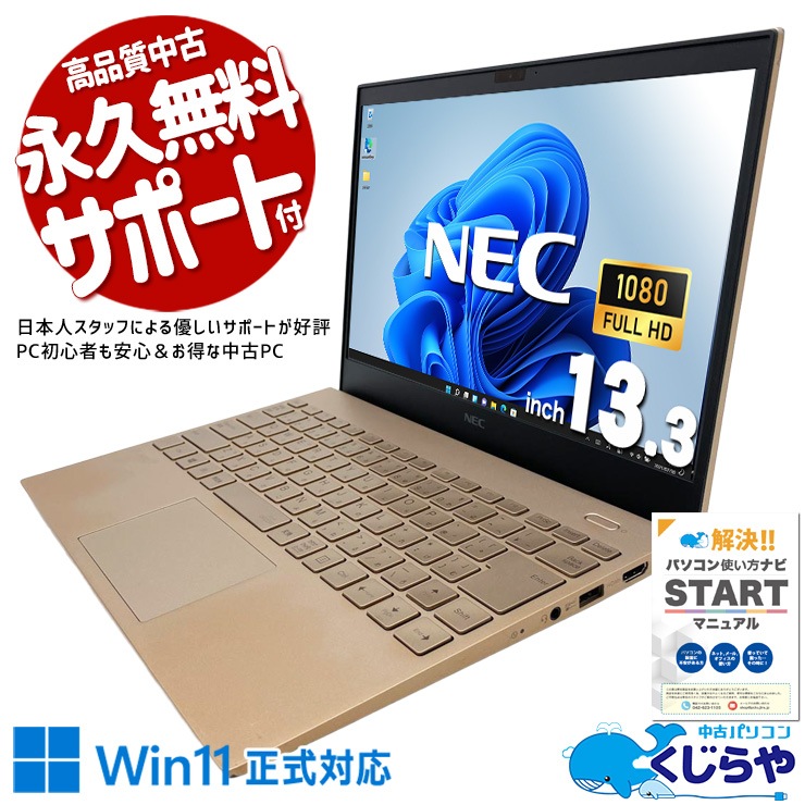 中古Nec LaVieに、    Windows11最新 NEC LaVie