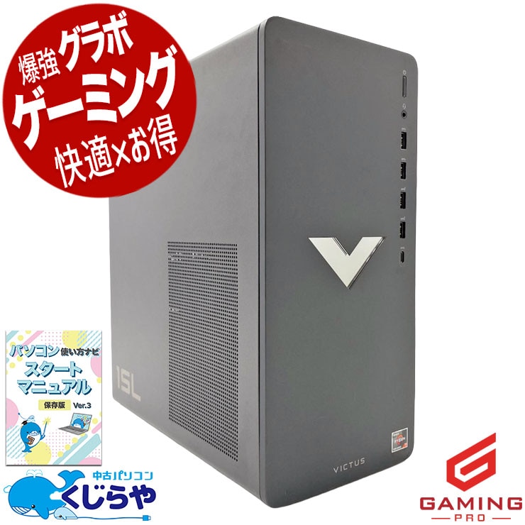 【直接手渡しなら5000円】デスクトップ　PC　windows10　パソコン 中古 Victus 15L HP デスクトップパソコン Ryzen7 5700G/32GB/SSD512GB