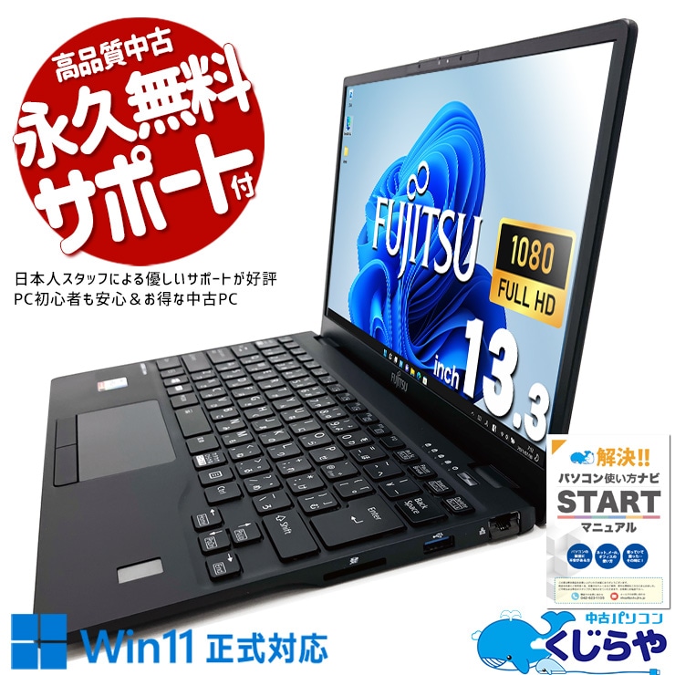 超大容量の軽量コンパクトモバイル♪ 中古パソコン 中古 ノートパソコン Office付き バッテリー良好 新品大容量NVMe 薄型 軽量 Windows11 Pro 富士通 LIFEBOOK U9311/F Corei5 16GBメモリ 13.3型 中古 パソコン ノートパソコン