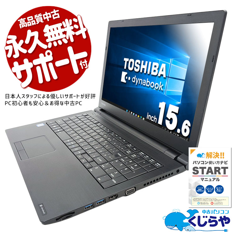 中古 dynabook B65/J 東芝 ノートパソコン Corei5 7200U/8GB/SSD256GB 