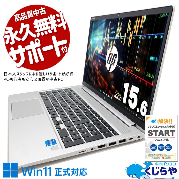 大容量M.2×11世代CPUで将来性抜群♪ 中古パソコン 中古 ノートパソコン Office付き 11世代 大容量 安心 コスパ抜群 Windows11 Pro HP ProBook 450G8 Corei5 16GBメモリ 15.6型 中古 パソコン ノートパソコン