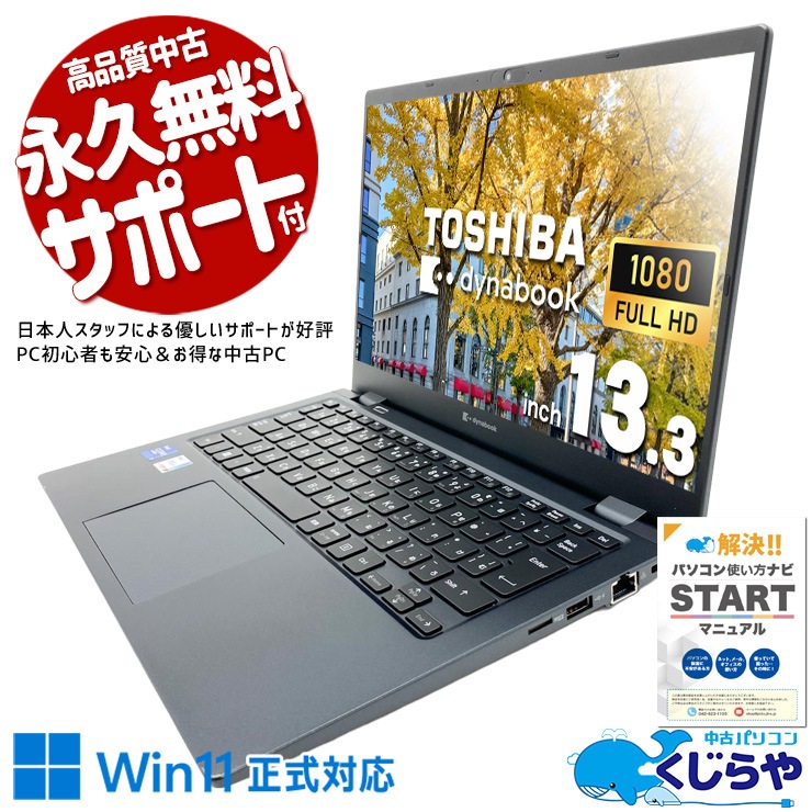 中古 dynabook G83/HU 東芝 ノートパソコン 【嬉しいおまけ付】 Corei7