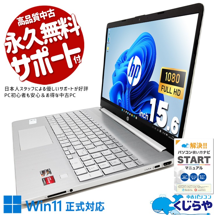中古 15s-eq2062AU HP ノートパソコン Ryzen5 5500U/16GB/SSD512GB