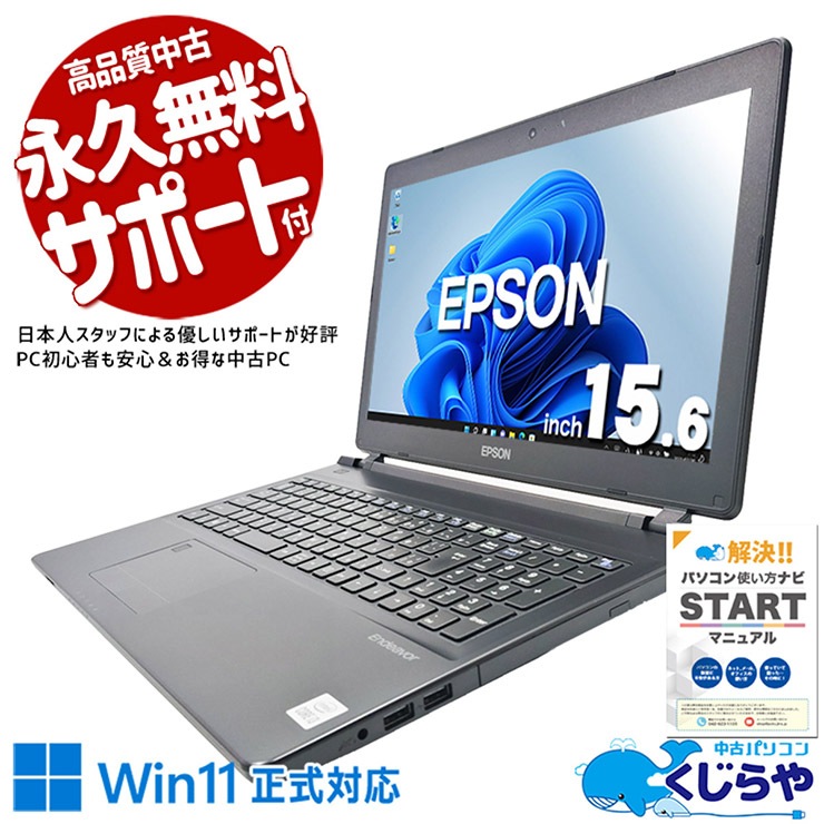 保証付 新品SSD Wi-Fi有 13.3型 ノートパソコン EPSON NA512E 中古良品 第6世代Core i5 8GB 無線 Bluetooth カメラ Windows11 Office 中古 Endeavor NJ4400E EPSON ノートパソコン Corei3 10110U/16GB